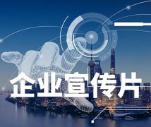 企業形象專題片制作價格費用一般多少錢?